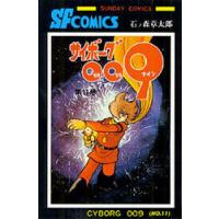 サイボーグ009 11/石ノ森章太郎 | bookfan