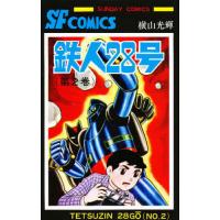 鉄人28号 2/横山光輝 | bookfan