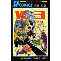W3(ワンダースリー) 2/手塚治虫 | bookfan