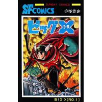 ビッグX 1/手塚治虫 | bookfan