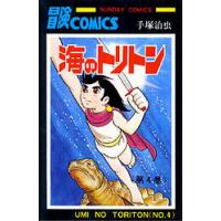 海のトリトン 4 | bookfan