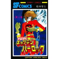 宇宙海賊キャプテンハーロック 4 | bookfan
