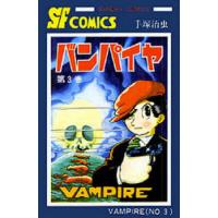 バンパイヤ 3/手塚治虫 | bookfan