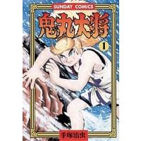 鬼丸大将 1/手塚治虫 | bookfan