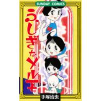 ふしぎなメルモ | bookfan