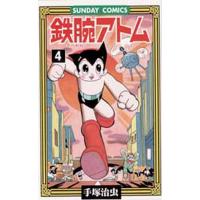 鉄腕アトム 大人気SFコミックス 4/手塚治虫 | bookfan