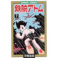 鉄腕アトム 大人気SFコミックス 7/手塚治虫 | bookfan