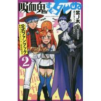 吸血鬼すぐ死ぬ公式ファンブック 週刊バンパイアハンター特別増刊号 2/盆ノ木至/週刊少年チャンピオン編集部 | bookfan