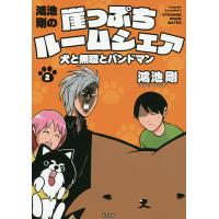 鴻池剛の崖っぷちルームシェア 犬と無職とバンドマン 2/鴻池剛 | bookfan