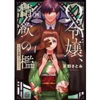 Ω令嬢、情欲の檻 大正絢爛オメガバース 4/菫野さとみ | bookfan