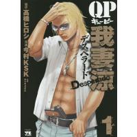 QP我妻涼デスペラード 1/高橋ヒロシ/今村KSK/やべきょうすけ | bookfan