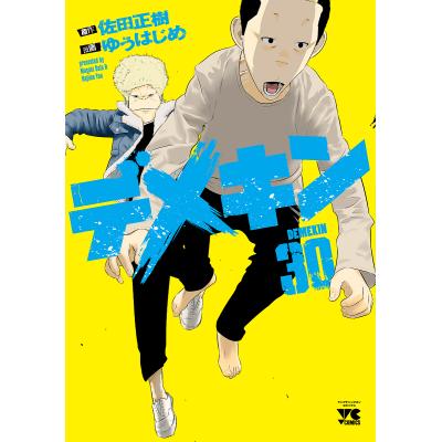 デメキン 漫画 全巻（本、雑誌、コミック）のおすすめ人気商品一覧