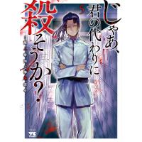 じゃあ、君の代わりに殺そうか? 5/蔵人幸明/榊原宗々 | bookfan