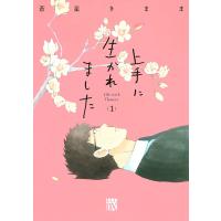 上手に生かれました Life with flowers 1/蒼星きまま | bookfan