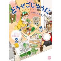 どうぞごじゆうに クミコの発酵暮らし 2/いのうえさきこ | bookfan