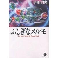 ふしぎなメルモ/手塚治虫 | bookfan