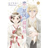 恋の星図と猫日和 1/もとなおこ/登石麻恭子 | bookfan