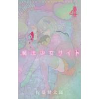 魔法少女サイト 4/佐藤健太郎 | bookfan