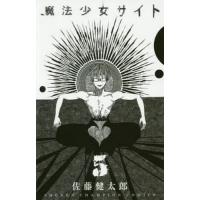 魔法少女サイト 5/佐藤健太郎 | bookfan