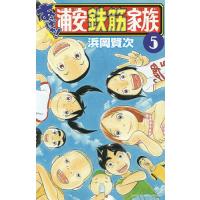 あっぱれ!浦安鉄筋家族 5/浜岡賢次 | bookfan