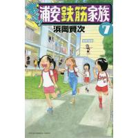 あっぱれ!浦安鉄筋家族 7/浜岡賢次 | bookfan