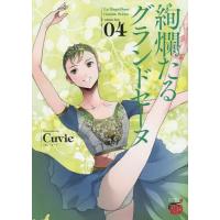 絢爛たるグランドセーヌ 04/Cuvie/村山久美子 | bookfan