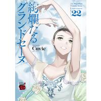 絢爛たるグランドセーヌ 22/Cuvie/村山久美子 | bookfan