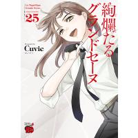 絢爛たるグランドセーヌ 25/Cuvie/村山久美子 | bookfan