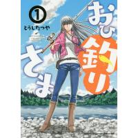 おひ釣りさま 1/とうじたつや | bookfan