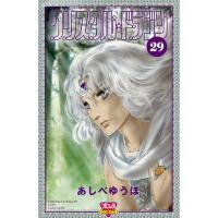 クリスタル☆ドラゴン 29/あしべゆうほ | bookfan