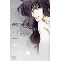 悪魔の花嫁 最終章 2/あしべゆうほ/池田悦子 | bookfan