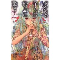 クジラの子らは砂上に歌う 2/梅田阿比 | bookfan