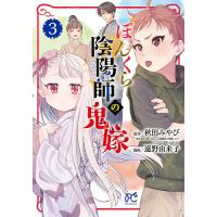 ぼんくら陰陽師の鬼嫁 3/秋田みやび/しのとうこキャラクター原案遠野由来子 | bookfan