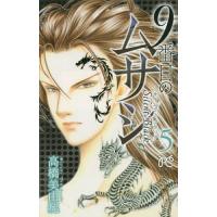 9番目のムサシ サイレントブラック 5/高橋美由紀 | bookfan