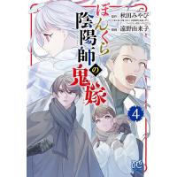 ぼんくら陰陽師の鬼嫁 4/秋田みやび/しのとうこキャラクター原案遠野由来子 | bookfan
