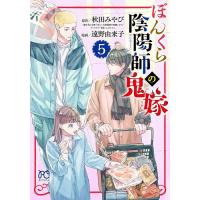 ぼんくら陰陽師の鬼嫁 5/秋田みやび/しのとうこキャラクター原案遠野由来子 | bookfan