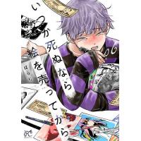 いつか死ぬなら絵を売ってから 06/ぱらり | bookfan