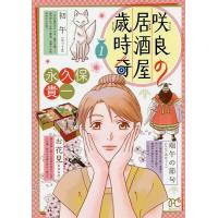 咲良の居酒屋歳時奇 1/永久保貴一 | bookfan