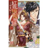 紅霞後宮物語 小玉伝 1/雪村花菜/栗美あい | bookfan