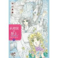 妖精国(アルフヘイム)の騎士Ballad 金緑の谷に眠る竜 3/中山星香 | bookfan