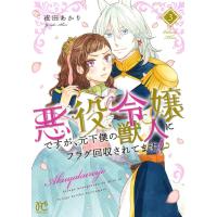 悪役令嬢ですが、元下僕の獣人にフラグ回収されてます!? 3/夜田あかり | bookfan