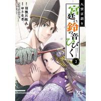 八雲京語り宮廷に鈴の音ひびく 2/羽根川牧人/ゆうなぎ | bookfan