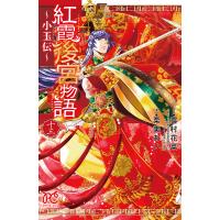 紅霞後宮物語 小玉伝 13/雪村花菜/桐矢隆キャラクター原案栗美あい | bookfan