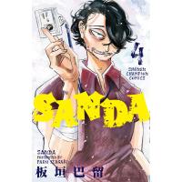 SANDA 4/板垣巴留 | bookfan