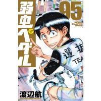 弱虫ペダル 95/渡辺航 | bookfan