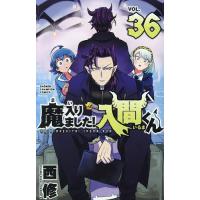 魔入りました!入間くん VOL.36/西修 | bookfan