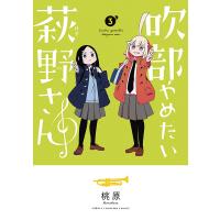 吹部やめたい萩野さん 3/桃原 | bookfan