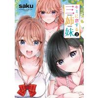 キミに恋する三姉妹 2/saku | bookfan