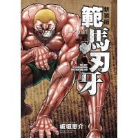 範馬刃牙 SON OF OGRE vol.11 THE BOY FASCINATING THE FIGHTING GOD 新装版/板垣恵介 | bookfan