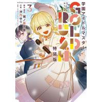 特装版 学園アイドルマスター GOL 3 | bookfan